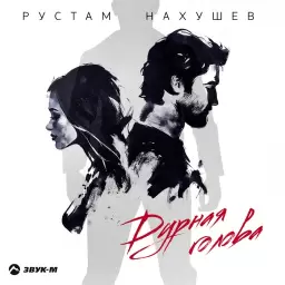 Рустам Нахушев – Дурная голова