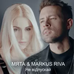 MYATA – Не відпускай