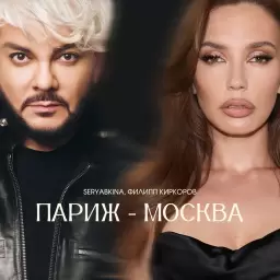 Ольга Серябкина – Париж-Москва