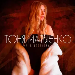 Tonya Matvienko – Не відповідай