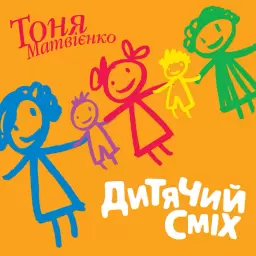 Tonya Matvienko – Дитячий сміх