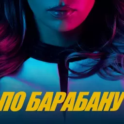 Люся Чеботина – ПО БАРАБАНУ