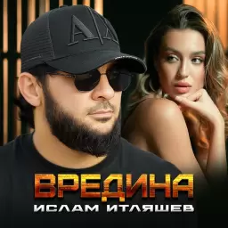 Ислам Итляшев – Вредина