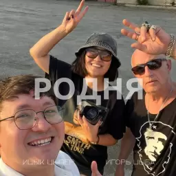 Ицык Цыпер – Родня