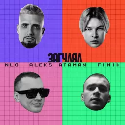 NLO – Загулял