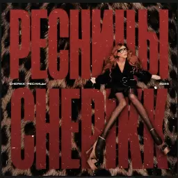 CHEPIKK – Ресницы