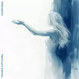 Татьяна Куртукова – Синяя вода