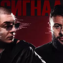 ENTYPE – Сигнал