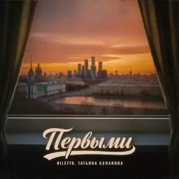 NILETTO – Первыми