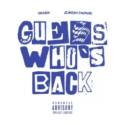 Yanix – Guess Who’s Back