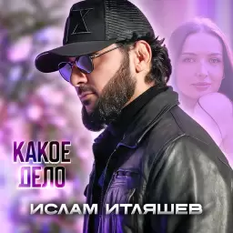 Ислам Итляшев – Какое дело