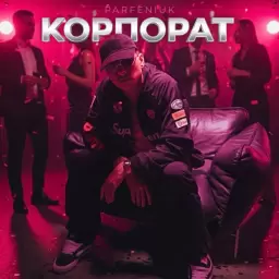 Parfeniuk – Корпорат