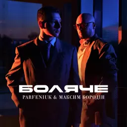 Parfeniuk – Боляче