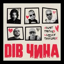 Quest Pistols Show – ДІВ ЧИНА