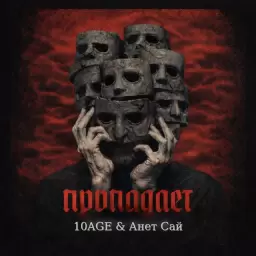 10AGE – Пропадает