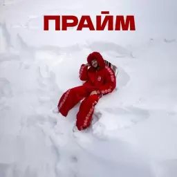 Джарахов – Прайм