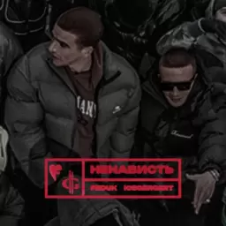 FEDUK – Ненависть