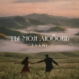 SHAMI – Ты моя любовь