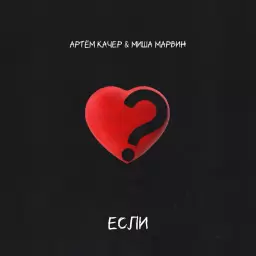 Артём Качер – Если