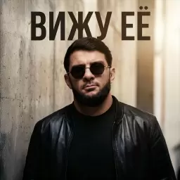 Ислам Итляшев – ВИЖУ ЕЁ