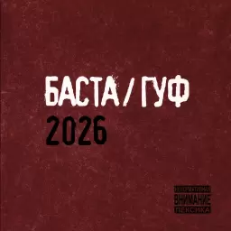 Баста – Из песни слов не выкинешь