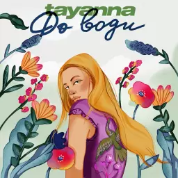 TAYANNA – До води