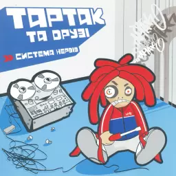 Тартак – Ні, я не ту кохав (feat. Cвітязь)