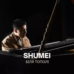 SHUMEI – Біля тополі