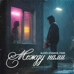 ALEKS ATAMAN – Между нами
