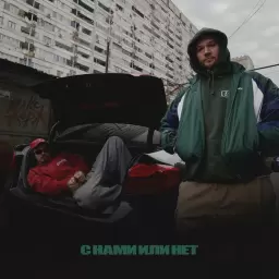Макс Корж – С нами или нет