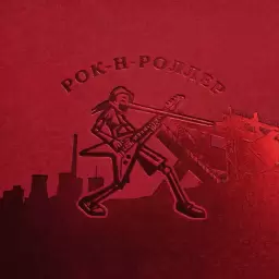 Платина – Рок-н-роллер