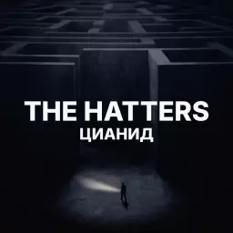 The Hatters – Цианид