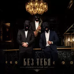 Криминальный бит – Без тебя