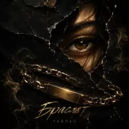 Тайпан – Браслет
