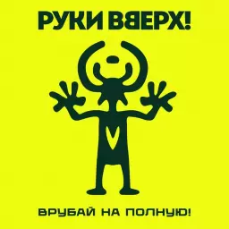 Руки Вверх – Улыбаешься