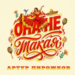 Артур Пирожков – Она не такая