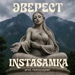 INSTASAMKA – ЭВЕРЕСТ
