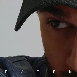 JONY – Титры