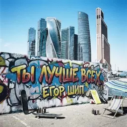 ЕГОР ШИП – Ты лучше всех