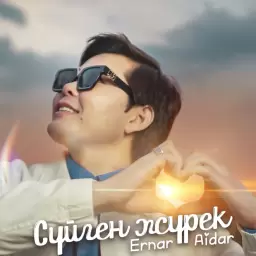 Ernar Aidar – Сүйген жүрек
