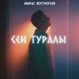 Жугунусов Мирас – Сен Туралы