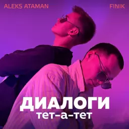 ALEKS ATAMAN – Диалоги тет-а-тет