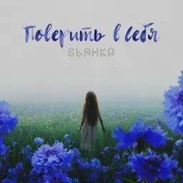 Бьянка – Поверить в себя