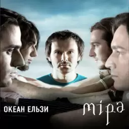 Океан Ельзи – Хочу напитись тобою